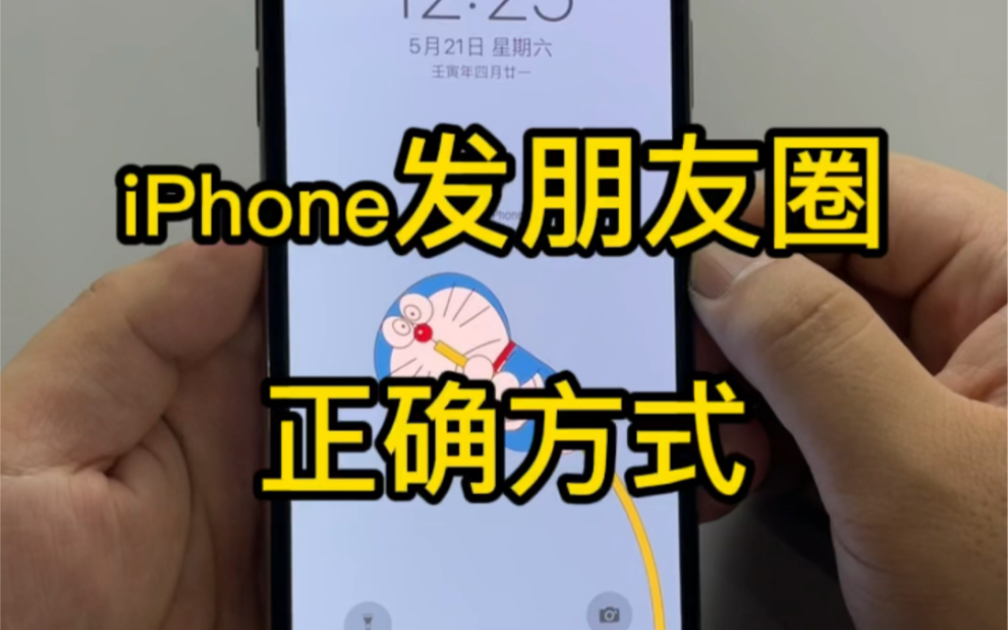 iPhone发朋友圈的的正确方式哔哩哔哩bilibili