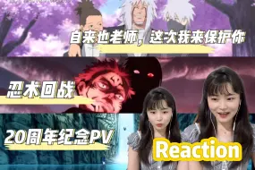 Tải video: 【火影二创】哇！太强了！reaction