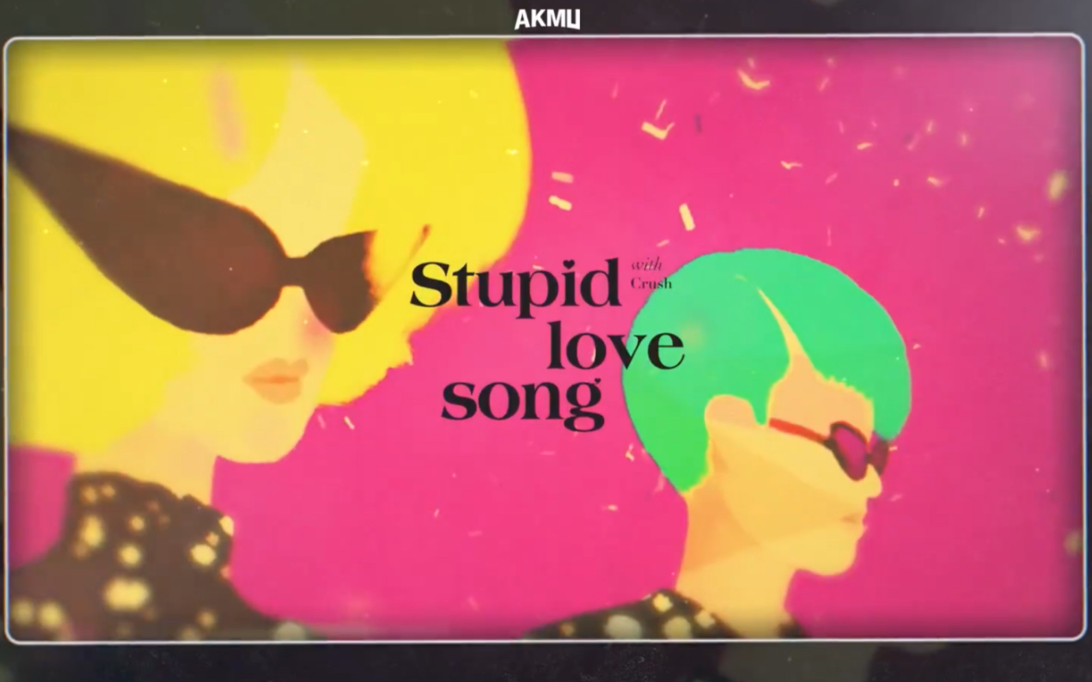 [图]【中韩双字】乐童音乐家AKMU / Crush《Stupid Love Song》