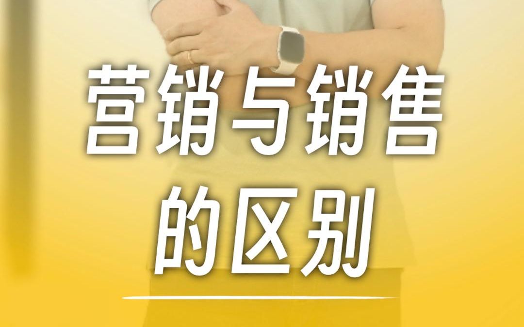 营销vs销售:洞察差异,把握商机.【外贸短视频肆毛同学 live篇 第01期】哔哩哔哩bilibili