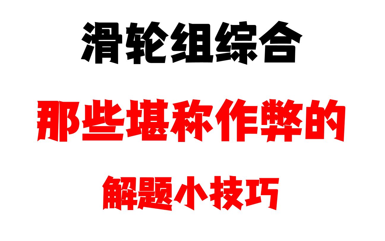 那些堪称作弊的 中考物理 解题小技巧!!!【用小学数学解滑轮组综合】哔哩哔哩bilibili