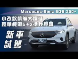 Video herunterladen: 【7Car小七車觀點】试驾奔驰EQB 250+｜小改款續航大躍進！豪華純電5+2捨我其誰🔥【新車試駕】