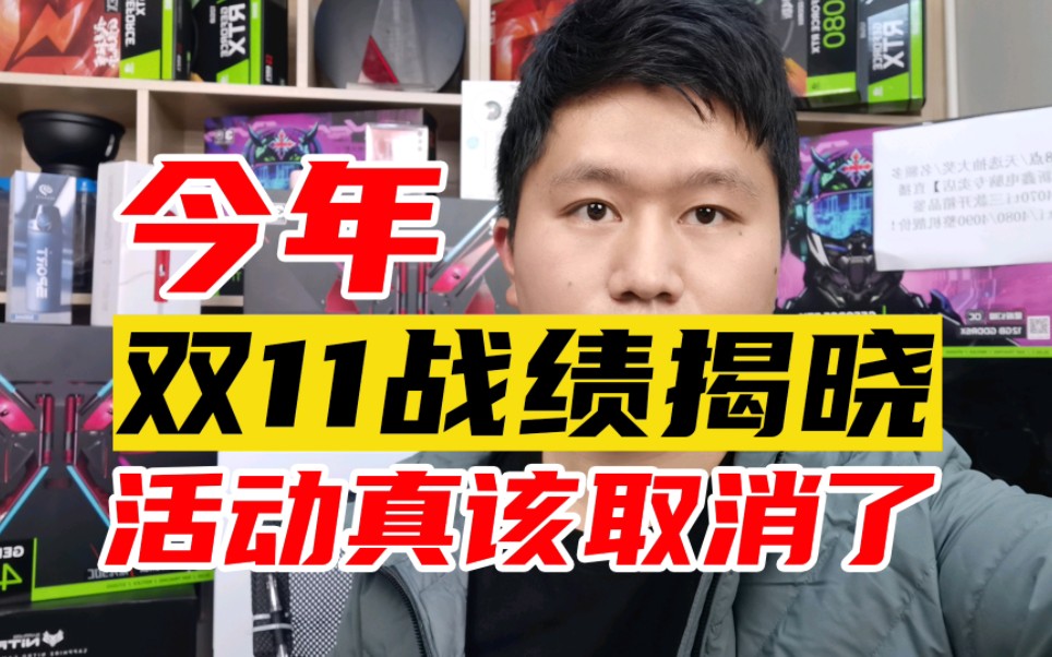 2023年双11各大平台电商战绩揭晓!太惨了!双11活动真该取消了!哔哩哔哩bilibili