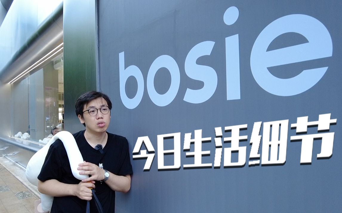 我们去上海新开的bosie溜达了一圈…哔哩哔哩bilibili