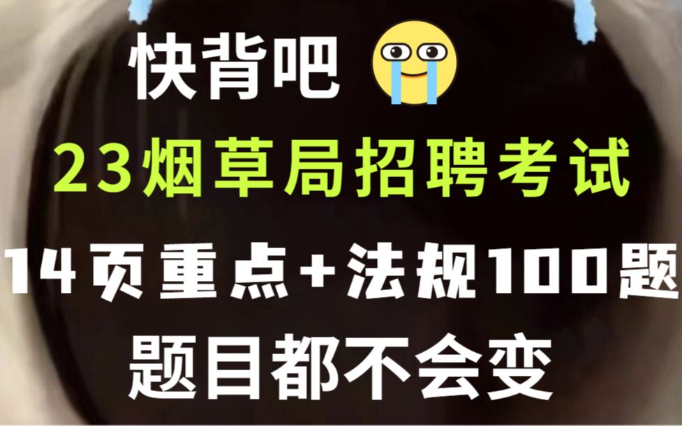 23烟草局招聘考试 无非就这14页重点笔记+法规100题 全网精华汇总 好背哭𐟘�Š广西烟草河南中烟广东中烟江西烟草系统浙江中烟云南中烟哔哩哔哩bilibili