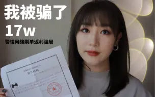 下载视频: 我被电信诈骗了17w 揭秘一个从服装寄拍开始的刷单返利骗局