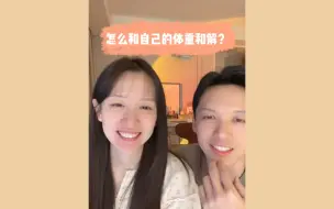 Descargar video: 深夜瞎聊天|怎么和自己的体重和解？