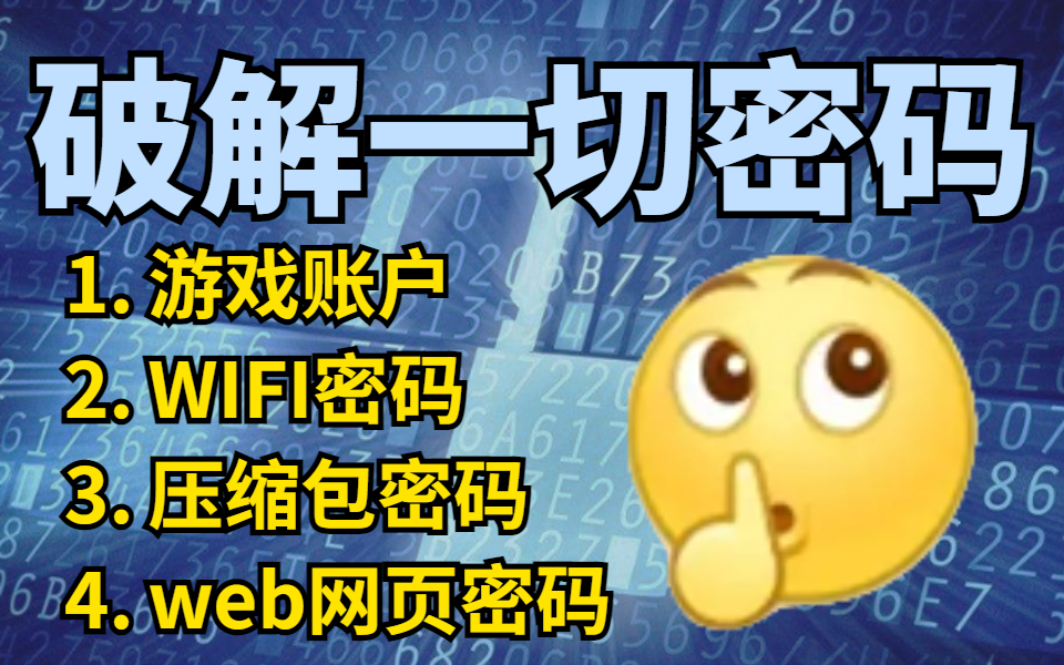 破密技术,你想学吗?手把手教你破解一切密码!哔哩哔哩bilibili