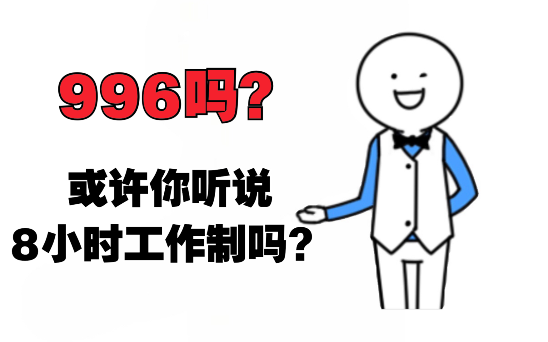 迴歸8小時工作制世界會變成什麼樣用表情包講故事