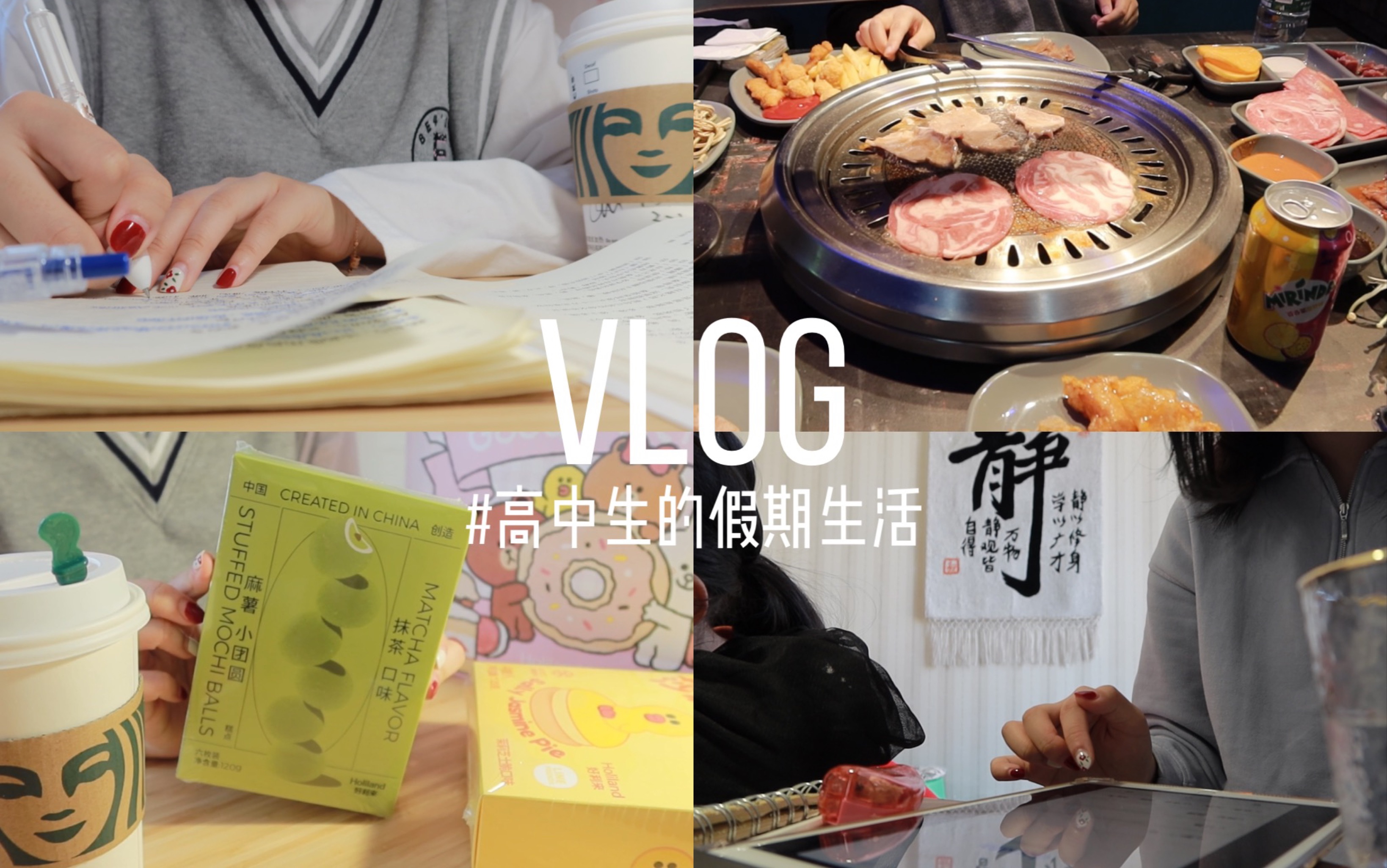 [图]VLOG·高中生的假期生活 || 和我过一天 | 学习片段 | 干饭日常 | 上网课 | 烤肉 | 看电影 | Study With Me