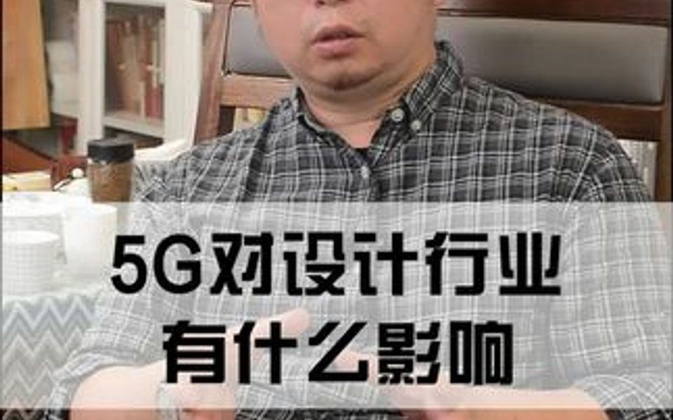 5G对设计行业有什么影响?(上)哔哩哔哩bilibili