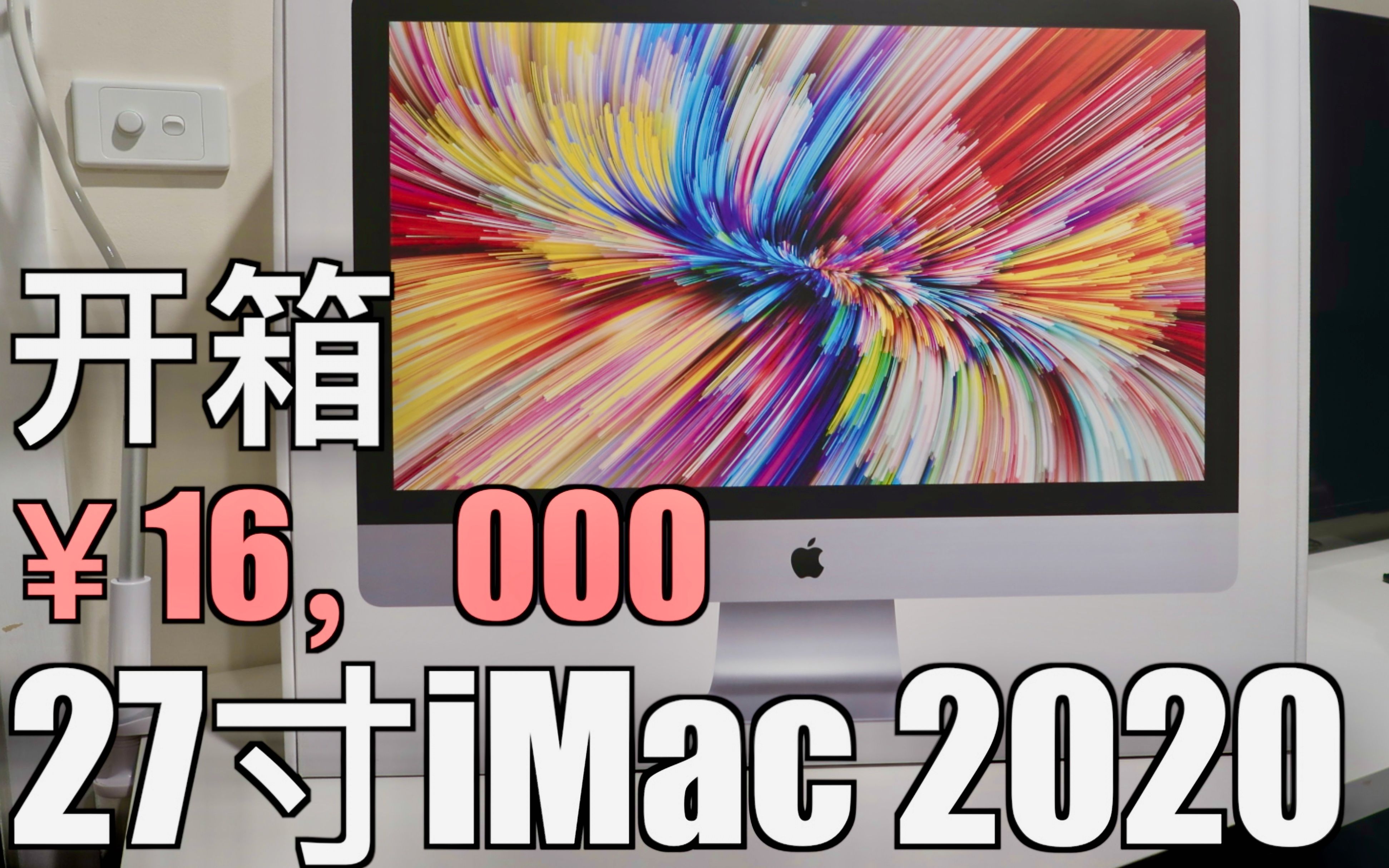 iMac 27寸 2020版 开箱,史上最划算的苹果电脑来了?哔哩哔哩bilibili