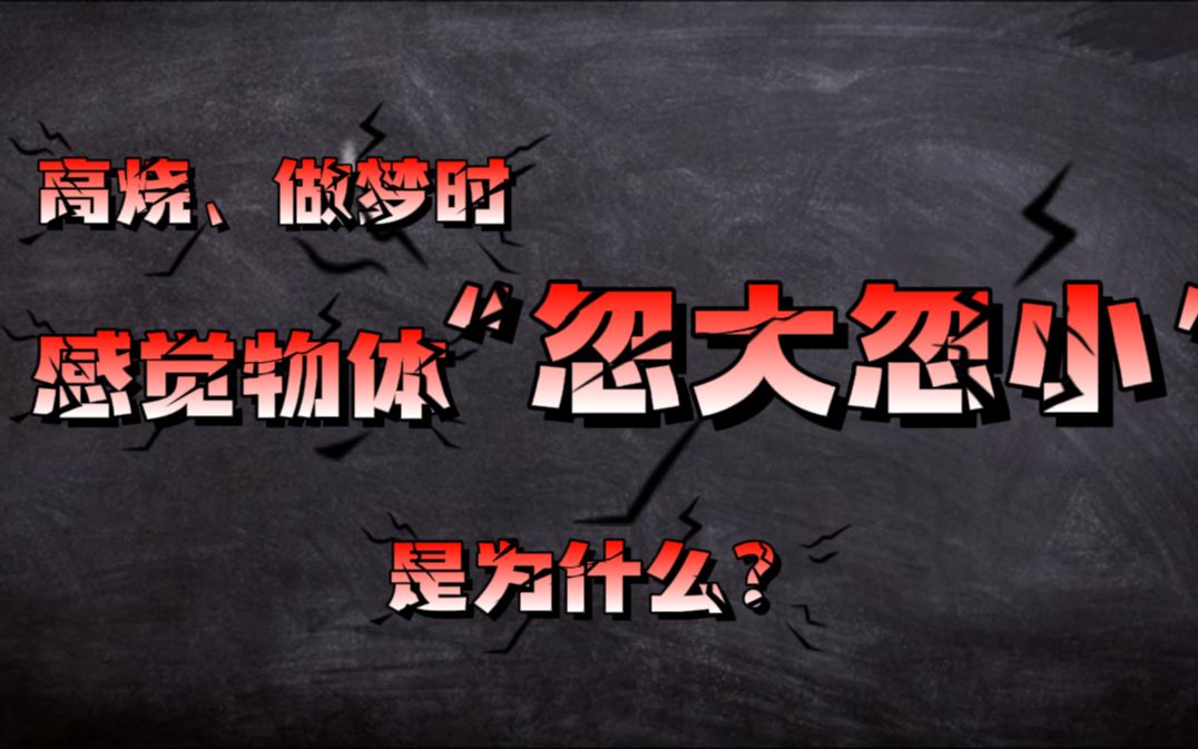 [图]高烧时，梦到物体“忽大忽小”是怎么回事？我们来了解一下“爱丽丝漫游综合征”