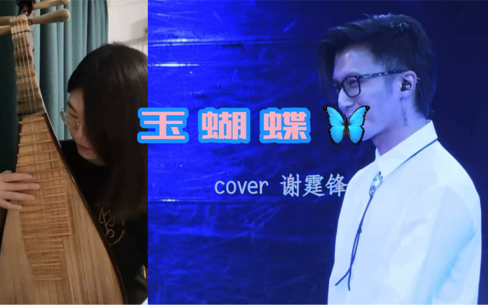 [图]【琵琶x港乐】玉蝴蝶cover谢霆锋