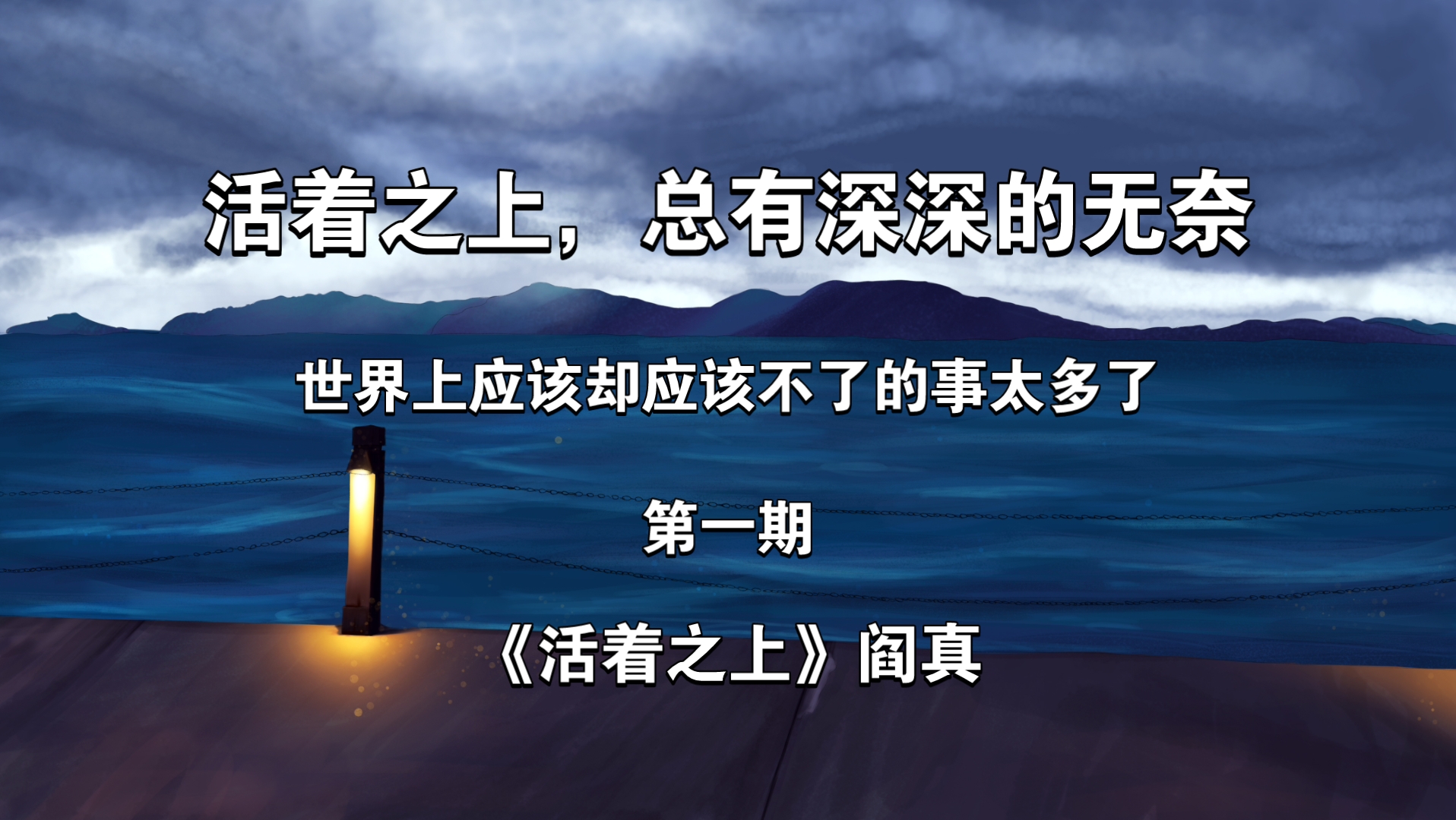 请牢记:你站立的地方,便是你的中国;你怎么样,中国便怎么样;你是什么,中国便是什么;你有光明,中国便不黑暗.|《活着之上》阎真|第一期哔哩哔...