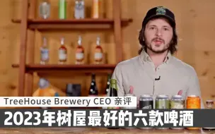 2023年树屋最好的六款啤酒 Tree house Brewery CEO亲评