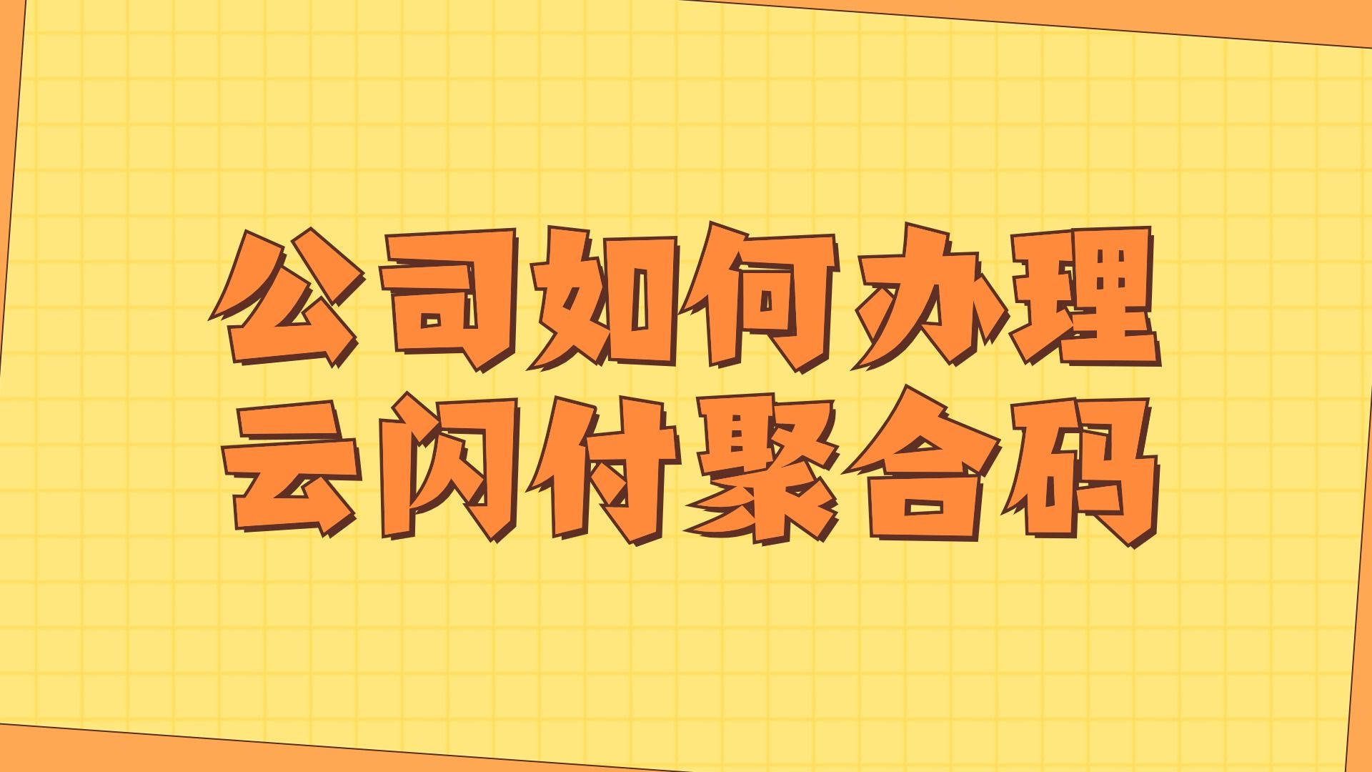 企业怎么开通云闪付商家收款码哔哩哔哩bilibili