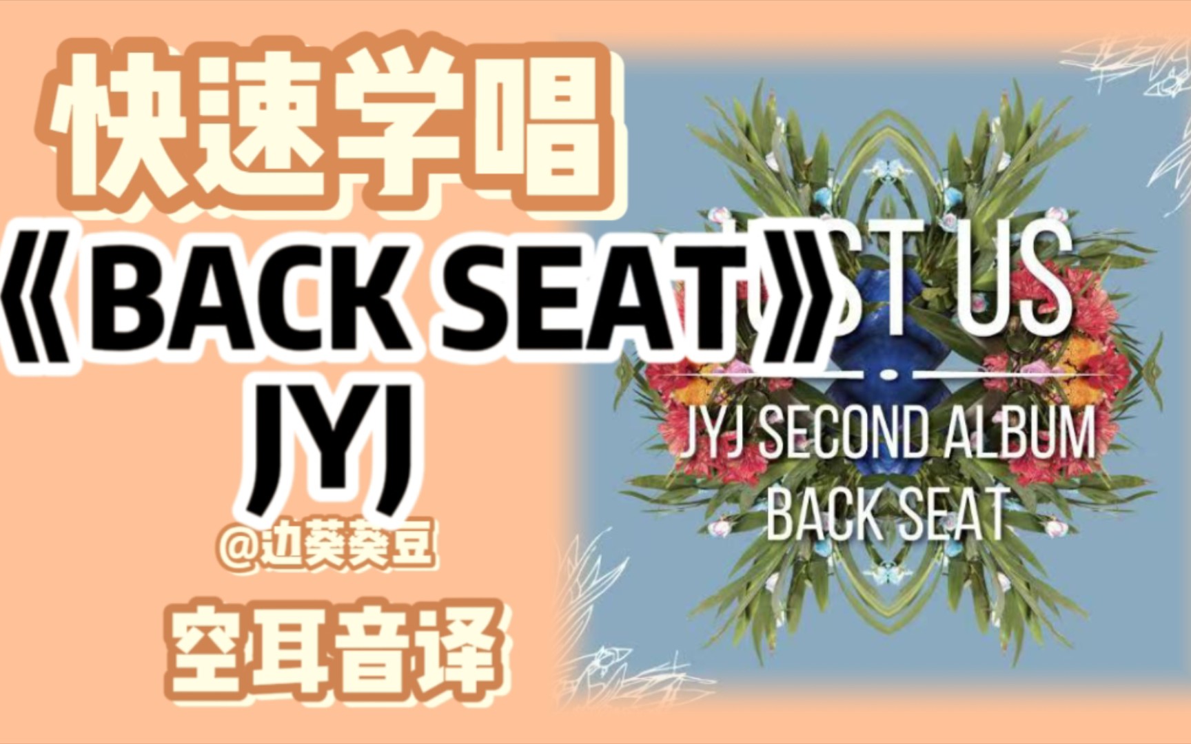 [图]学唱必备JYJ《BACK SEAT》音译空耳