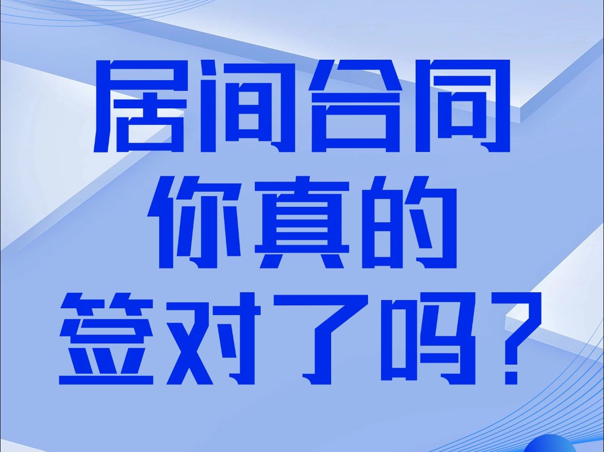 助贷人们!你们的居间合同真的签对了吗?哔哩哔哩bilibili