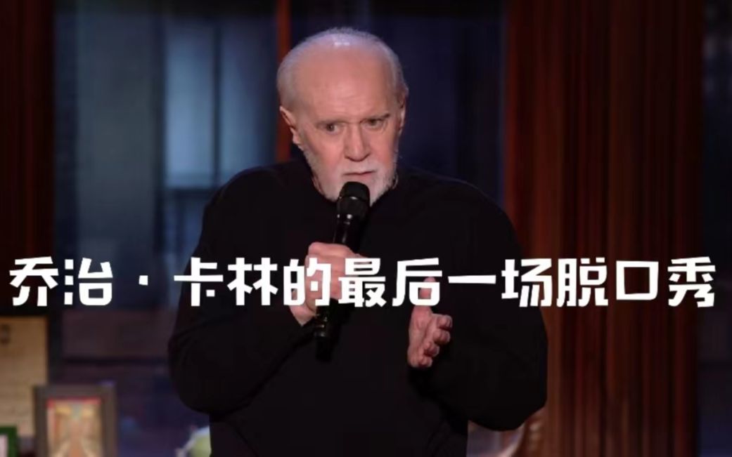 【单口全集】[1080p]乔治·卡林的最后一场脱口秀（George Carlin — It's Bad For Ya）