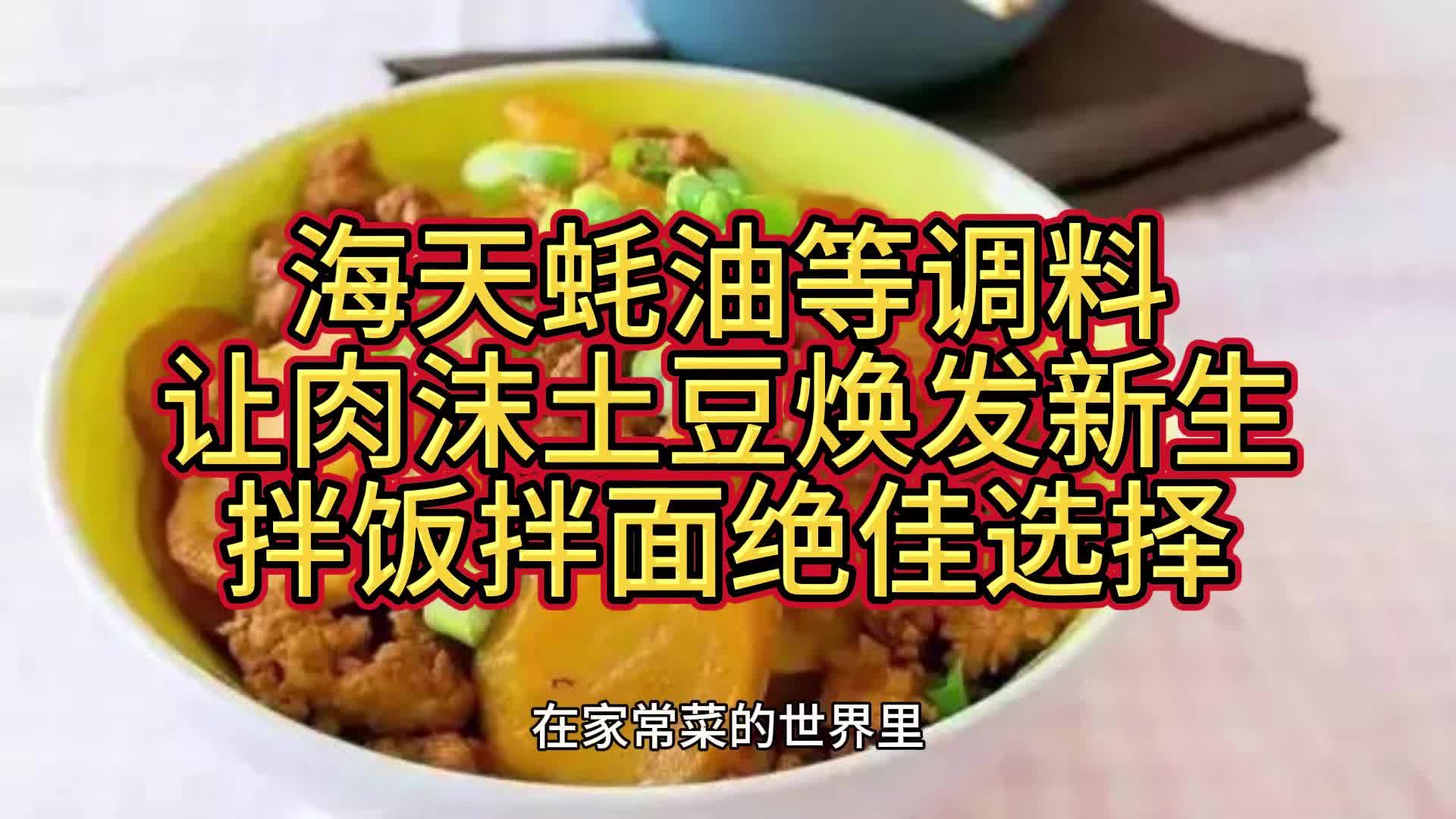 海天味极鲜等调料让肉沫土豆焕发新生,拌饭拌面绝佳选择哔哩哔哩bilibili