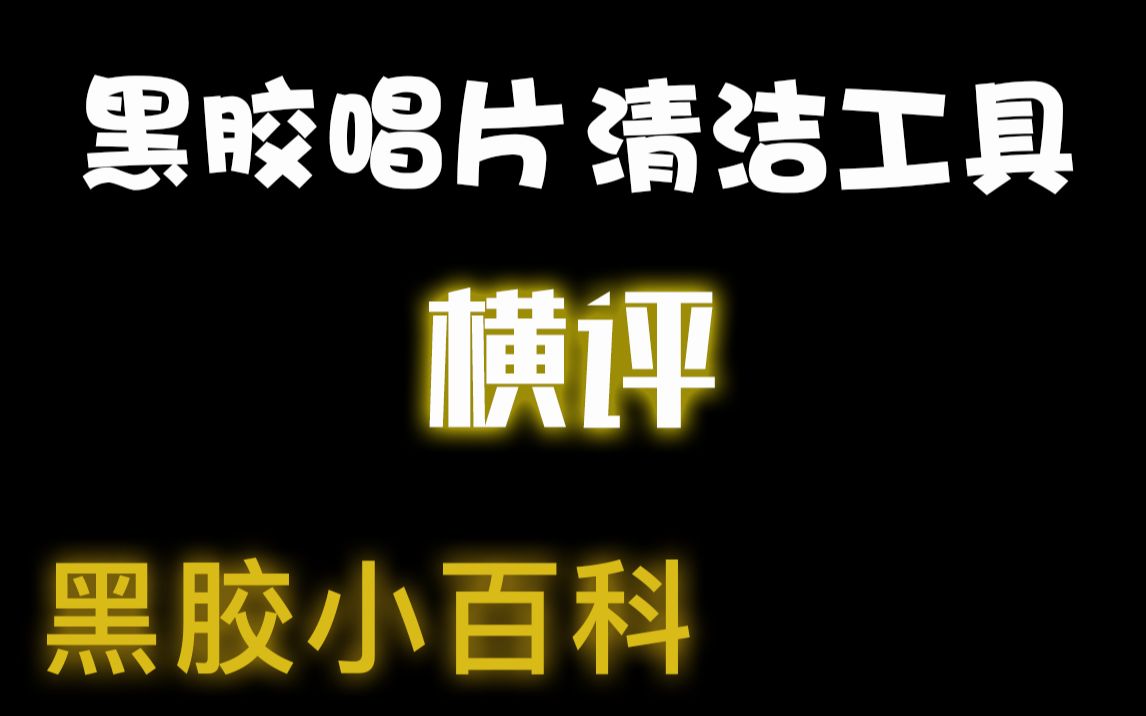 常见的黑胶唱片清洁用品大比拼 快来看看你买的对不对 【黑胶小百科】黑胶入门指南 第二集哔哩哔哩bilibili