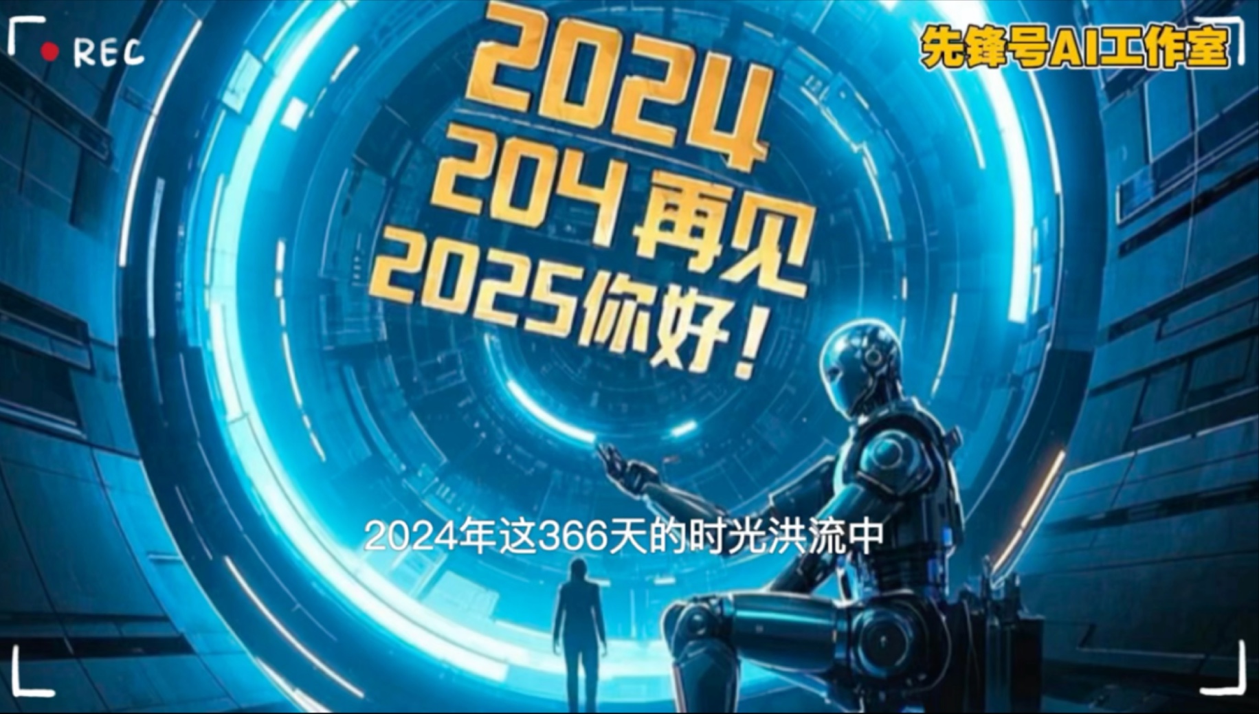 2024回望:AI科技革新生活,见证每个人的蜕变与飞跃…哔哩哔哩bilibili