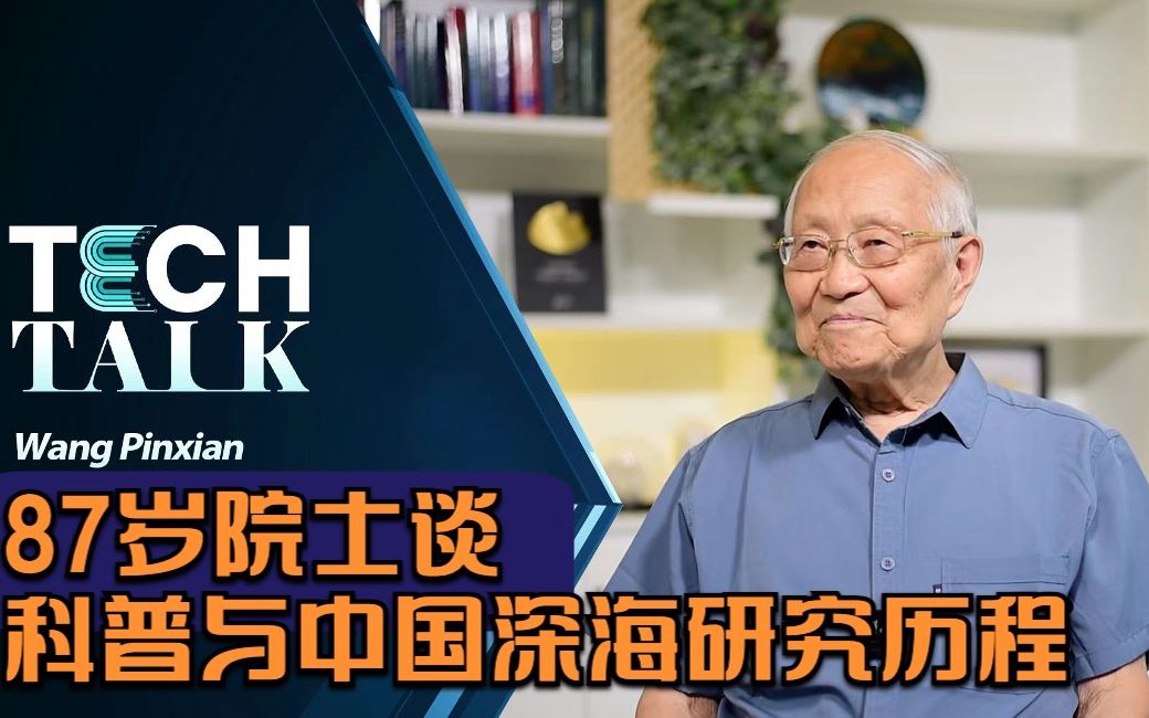 87岁院士谈科普与中国深海研究历程哔哩哔哩bilibili