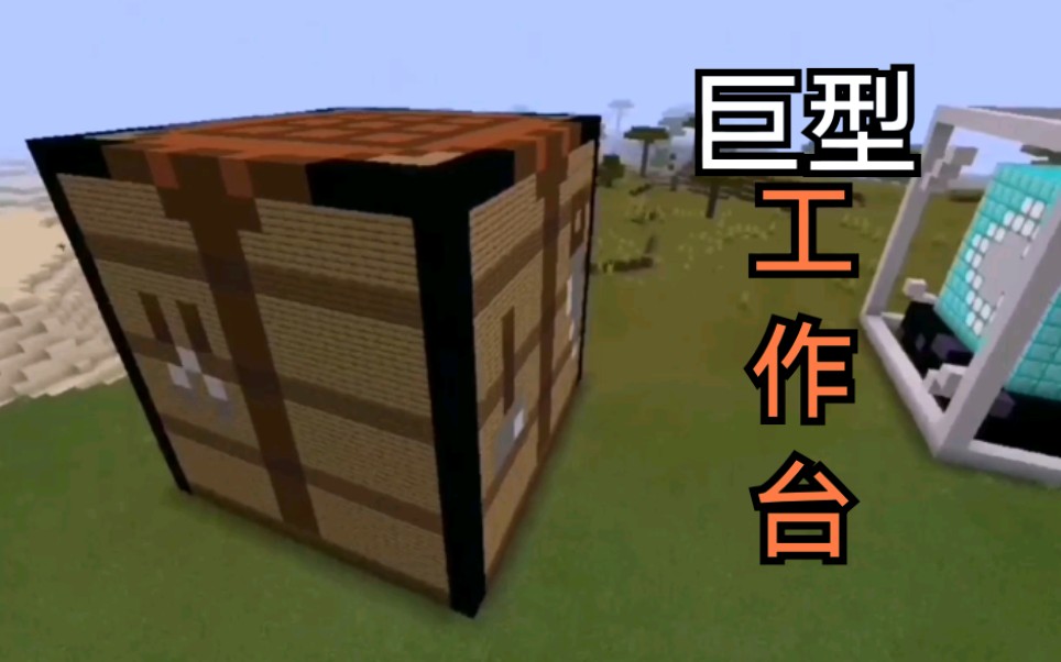 【mc渣渣造】巨型工作台,废物版_哔哩哔哩 (゜-゜)つロ 干杯~-bilibil