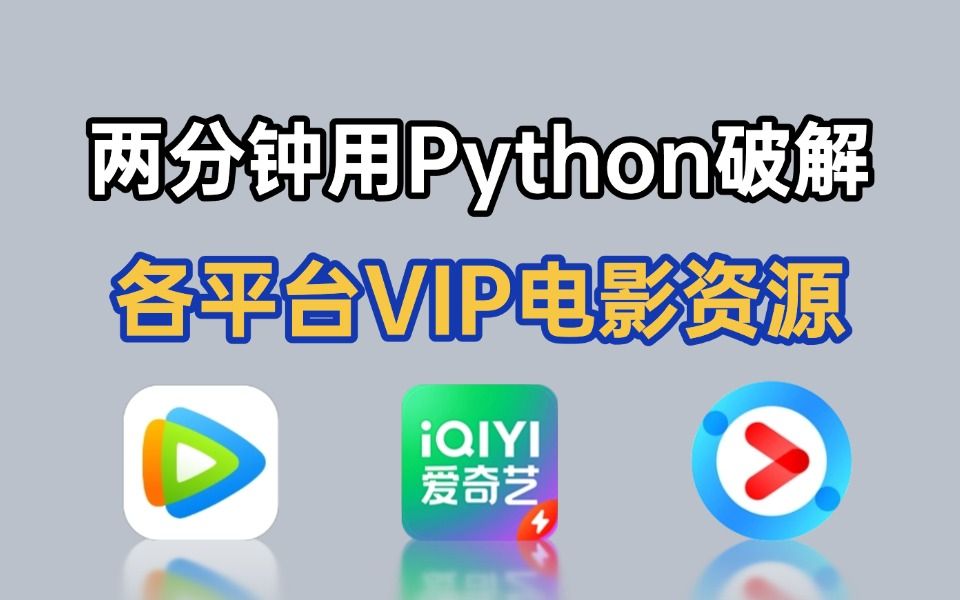 [图]【python爬虫】两分钟用python代码实现追剧不求人，视频免费观看，用Python爬取各平台VIP电影，小白也能学会！！！