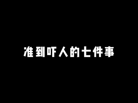 准到吓人的七件事哔哩哔哩bilibili