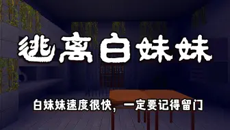 迷你世界：逃离白妹妹，白妹妹的速度很快，往前走一定要记得留门