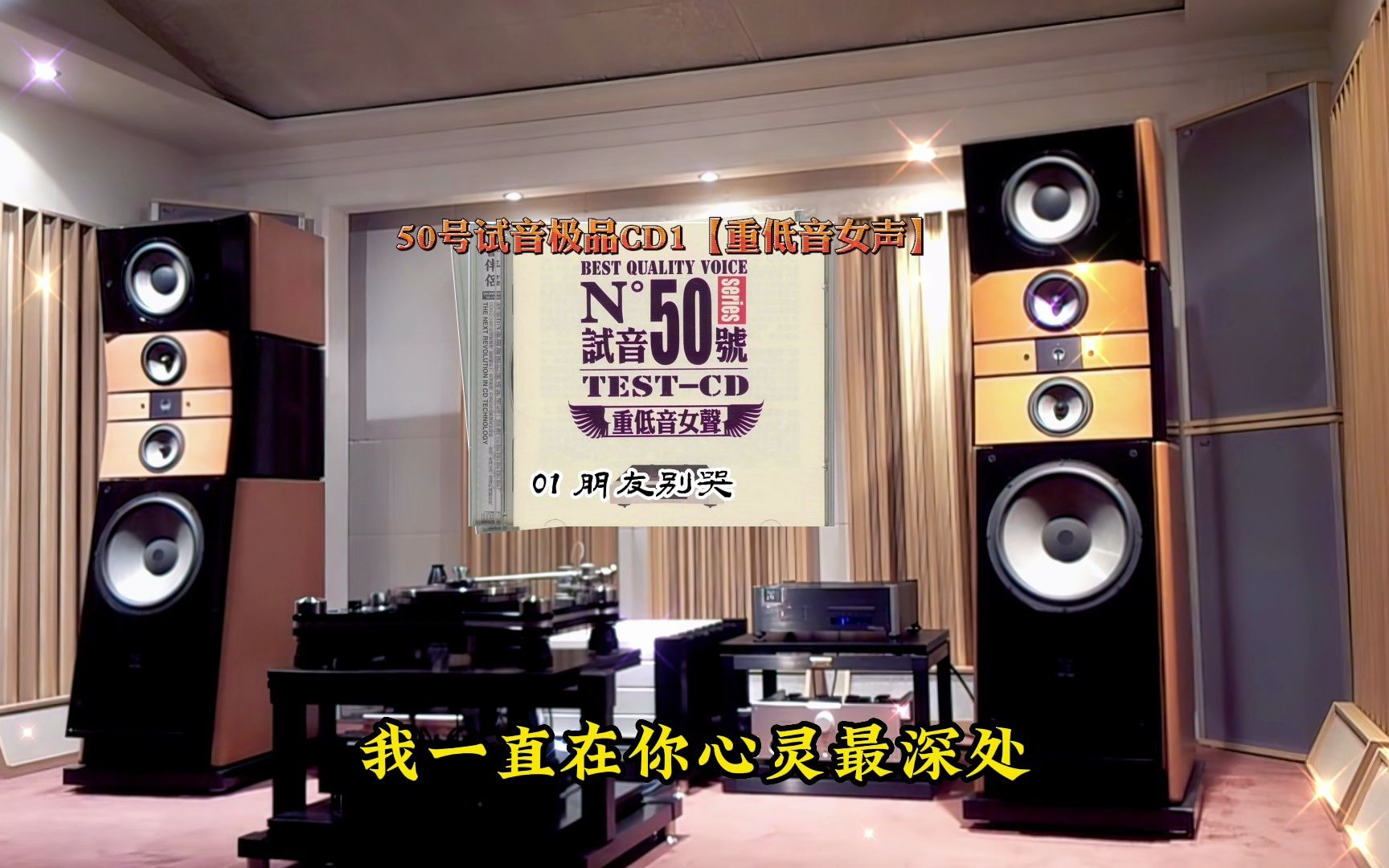 [图]HiFi音乐·50号试音极品CD1【重低音女声】~高解析音乐·配耳机或音响