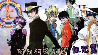 老爹講動畫家庭教師hitman Reborn 被拋棄的第二季劇情阿爾柯巴雷諾詛咒篇 下 哔哩哔哩 Bilibili