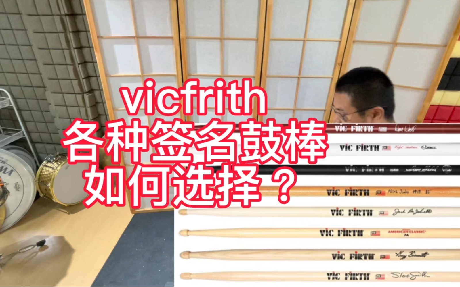 vicfrith鼓棒架子鼓签名鼓棒如何选择?哔哩哔哩bilibili