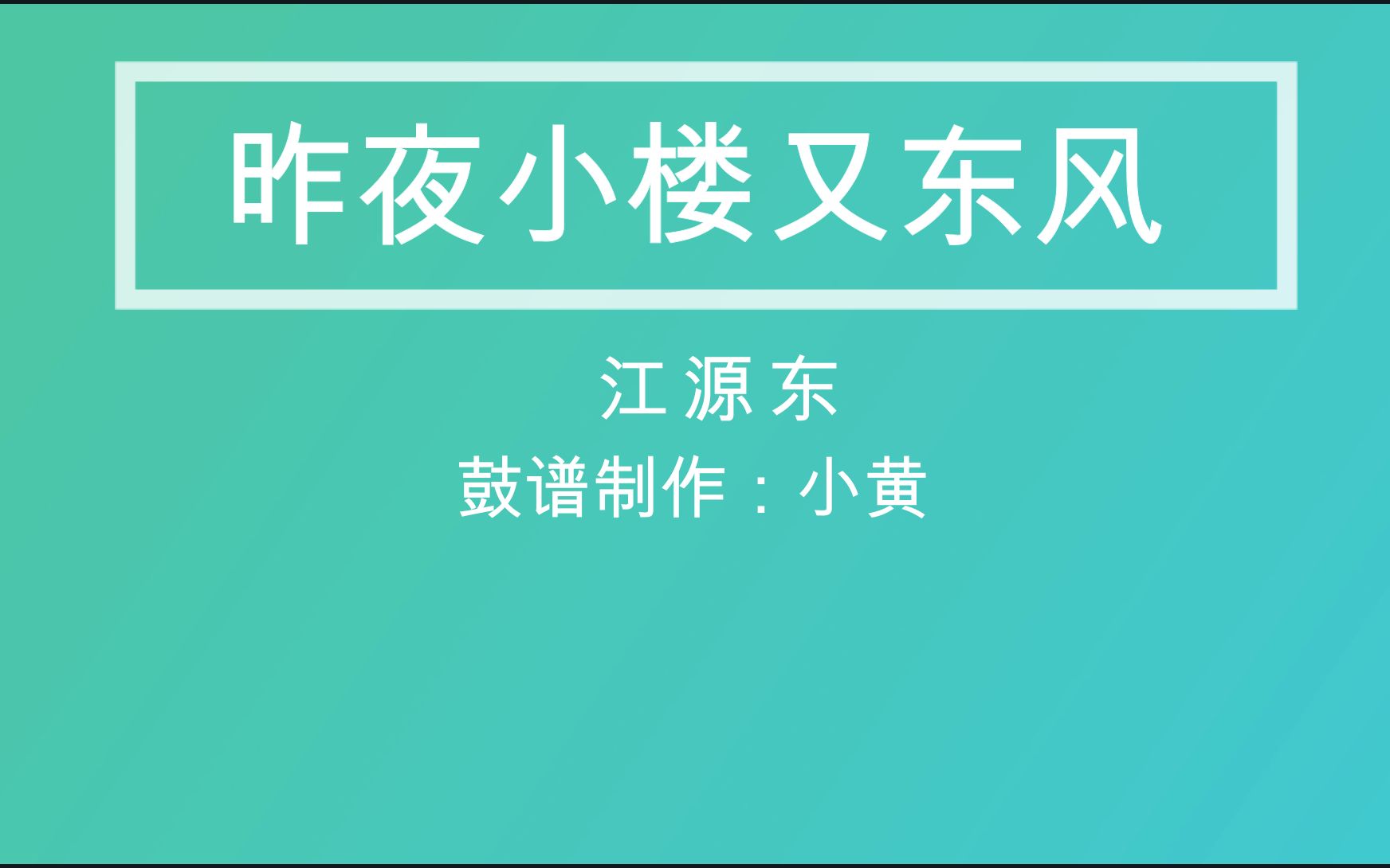 鼓谱:《昨夜小楼又东风》-江源东(原费玉清)