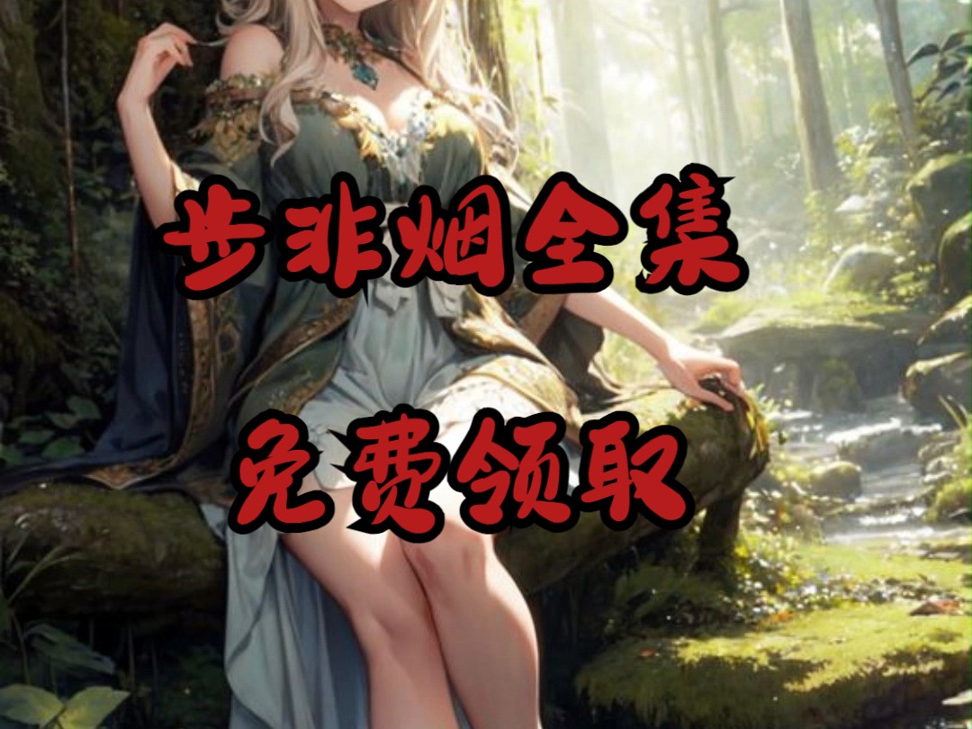 步非烟全集免费获取