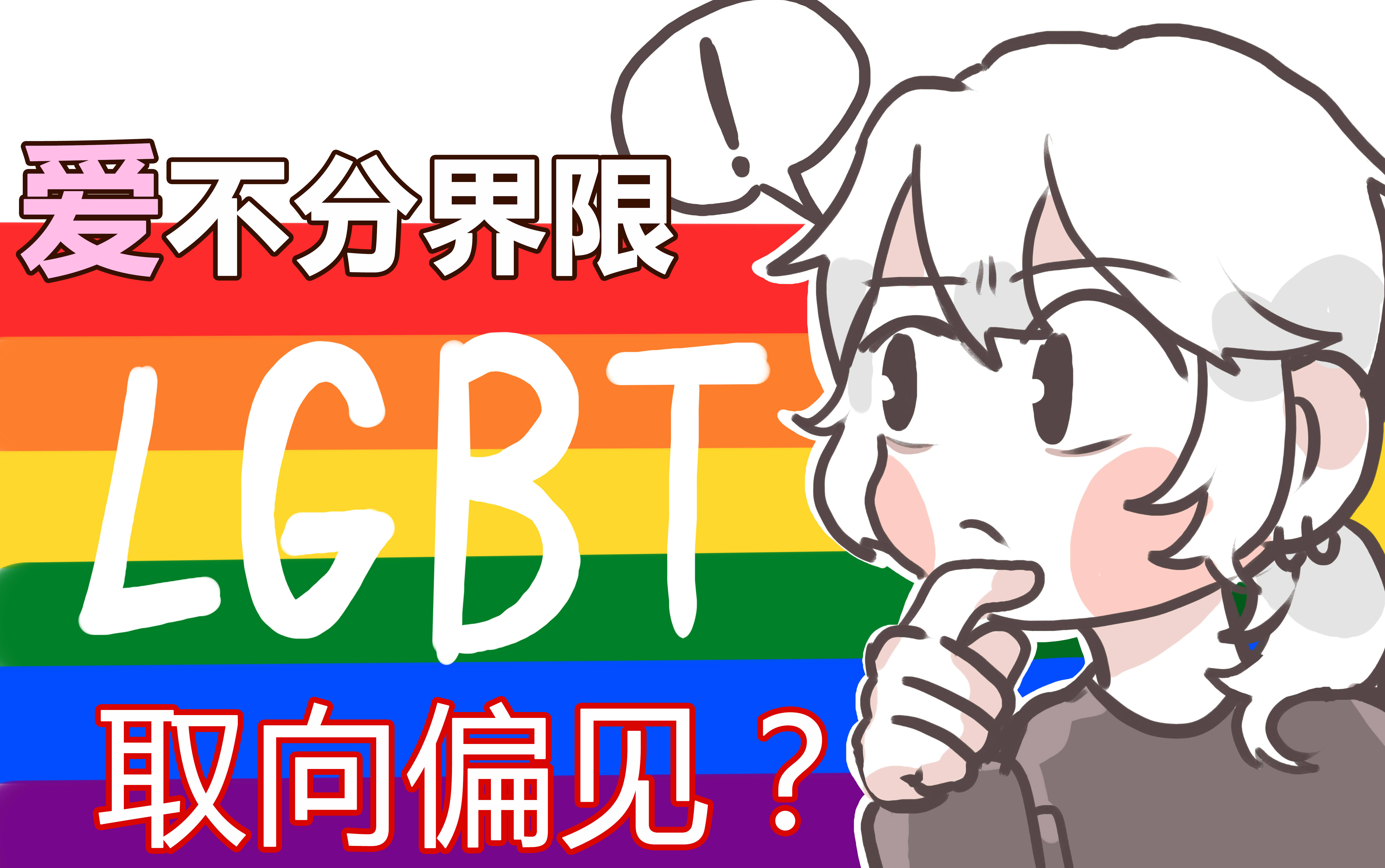 [图]LGBT群体遭到了哪些误解？性别和取向偏见？爱无界限 做自己就好！！