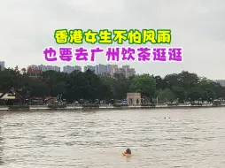 Video herunterladen: 我第一次去广州啦，广州的同胞都对我很好！