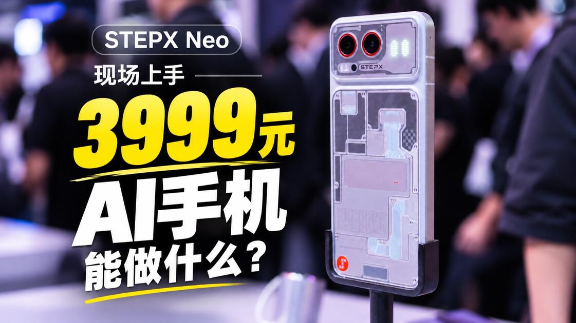 Stepx STEPX Neo现场上手:3999元的AI智能体手机,能做什么?_哔哩哔哩_bilibili