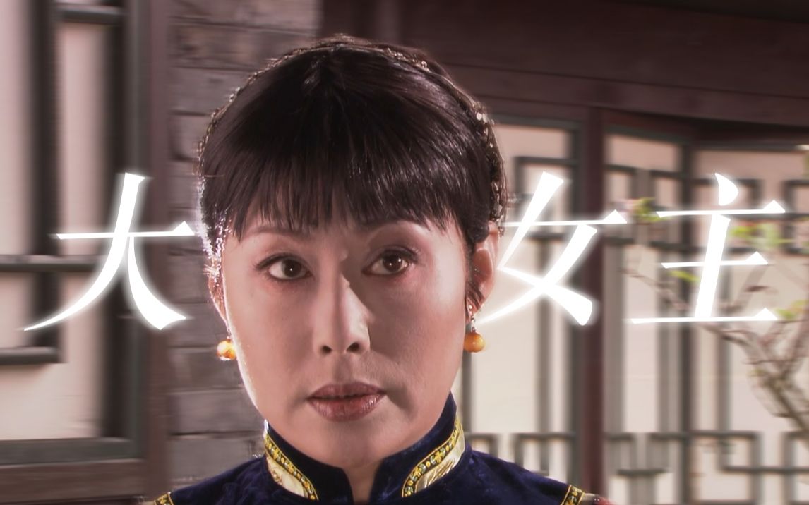 大宅门白文氏 · 斯琴高娃 || 二十年前的大女主是什么样?