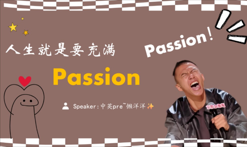 【人生就是要充满“passion”~热点话题】英语/双语课前演讲PPT/英语presentation/英语口语/英语speech/英语演讲比赛哔哩哔哩bilibili