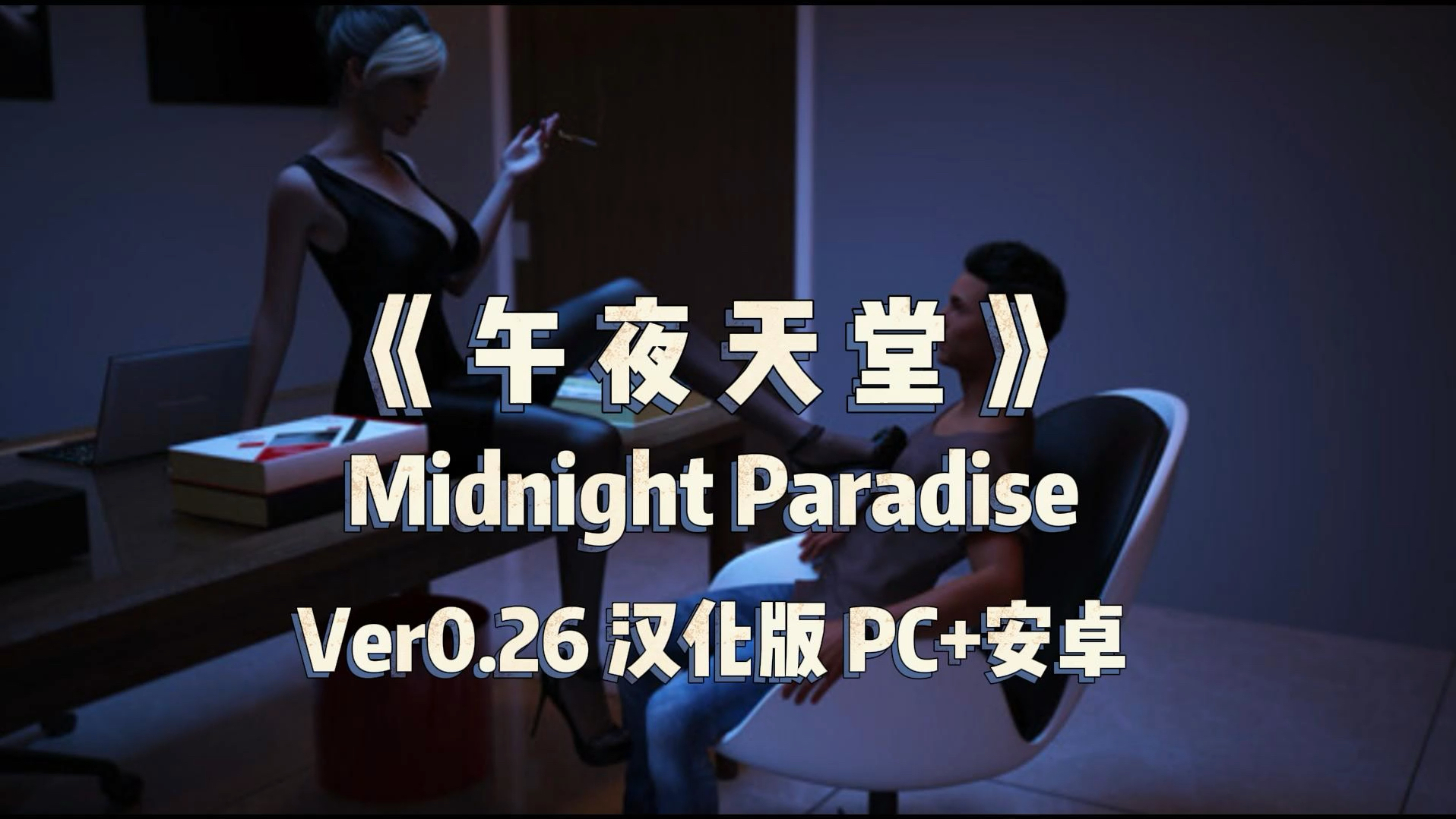 [图]午夜天堂 Midnight Paradise ver0.26 汉化版 神作 沙盒游戏【PC+安卓】