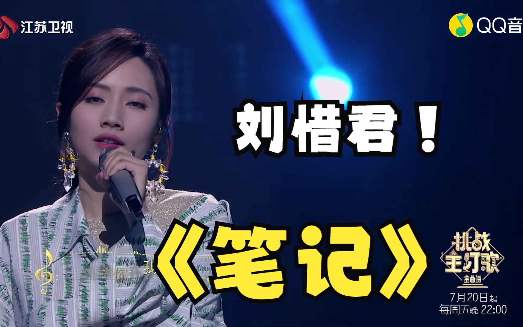 刘惜君-笔记 (金曲捞第二季 第4期)(蓝光)