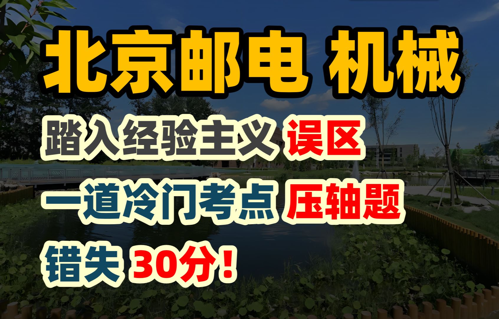 base北京,热度低但是方向好!不局限于传统机械方向,想要转码的同学速来!(北京邮电)哔哩哔哩bilibili