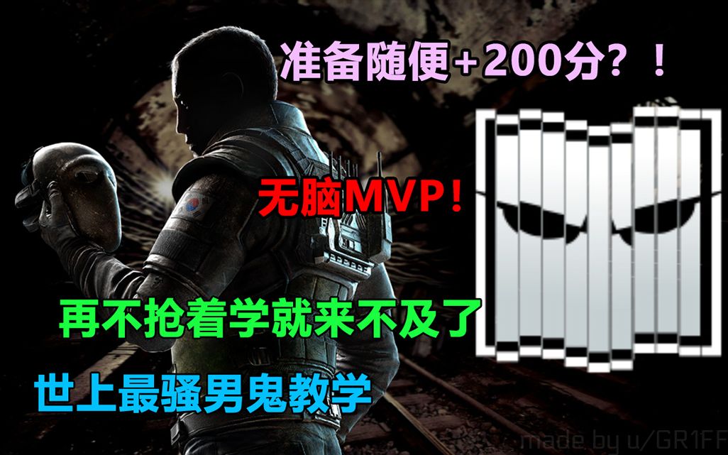 【干货】彩虹六号男鬼教学/轻松MVP/队友盼着你玩哔哩哔哩bilibili