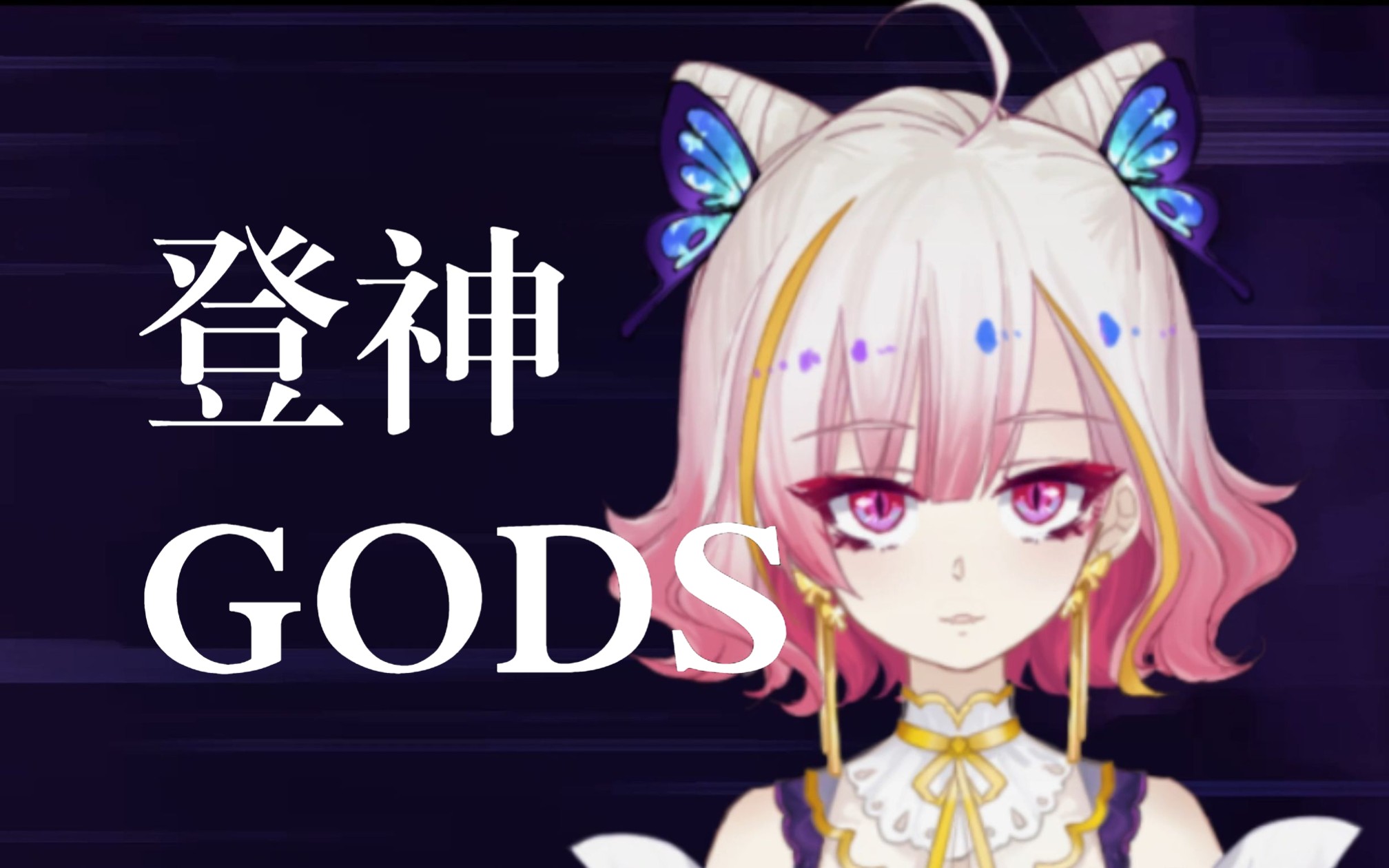 [图]试着尽量帅气的唱了《登神》(GODS) qvq