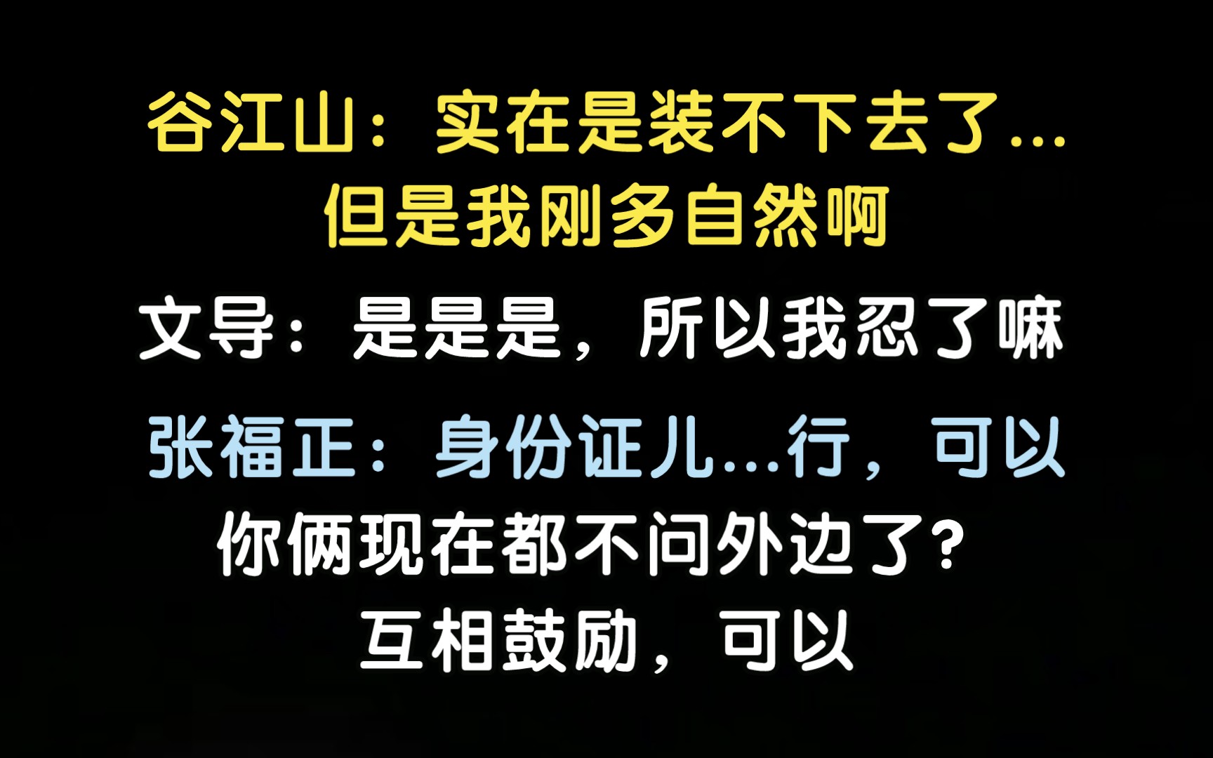 【轻狂丨山歪花絮】文导:你俩现在都不问外边了?自己就可以行了?哔哩哔哩bilibili