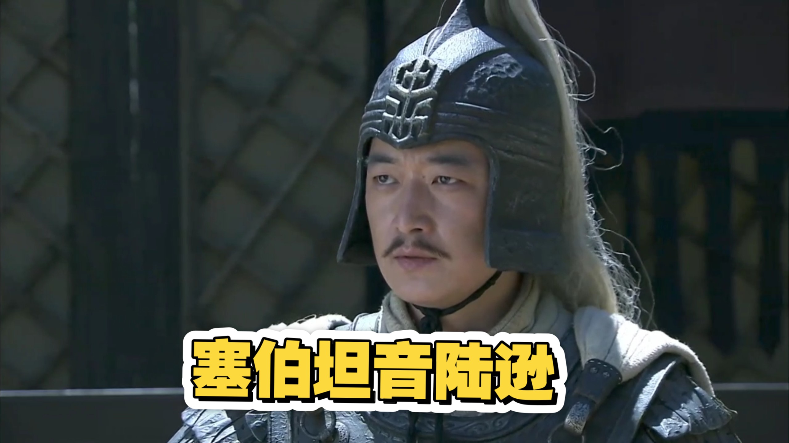 新三国陆逊塞伯坦音名场面