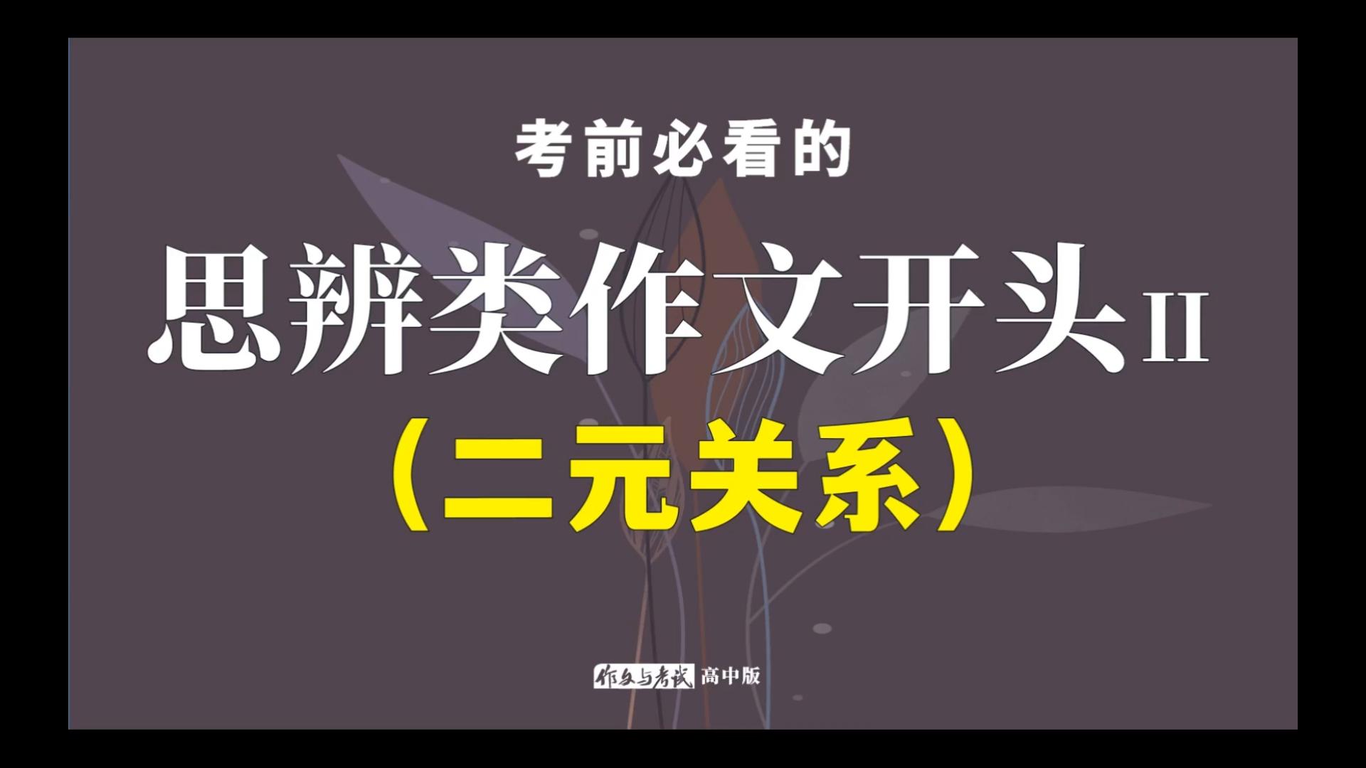 [图]【作文素材】考前必看—思辨类作文开头Ⅱ（二元关系题型）